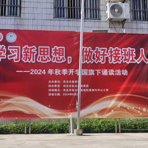 电白区高地街道澳内中心小学举行2024年秋季开学典礼暨“学习新思想，做好接班人”主题诵读活动