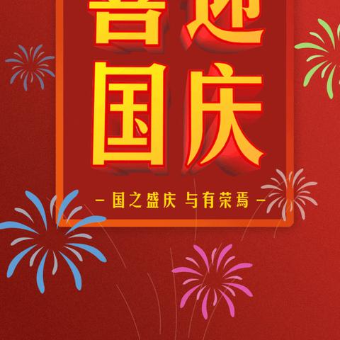 庆祝建国74周年诗歌征集活动来袭！快来展示您的风采吧！