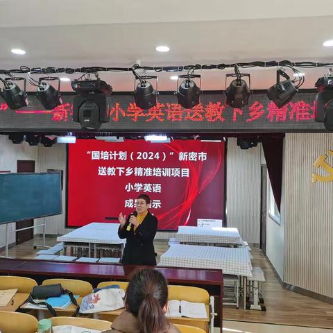 成果展风采，国培硕果香 ——“国培计划（2024）”新密市送教下乡精准培训项目小学英语成果展示