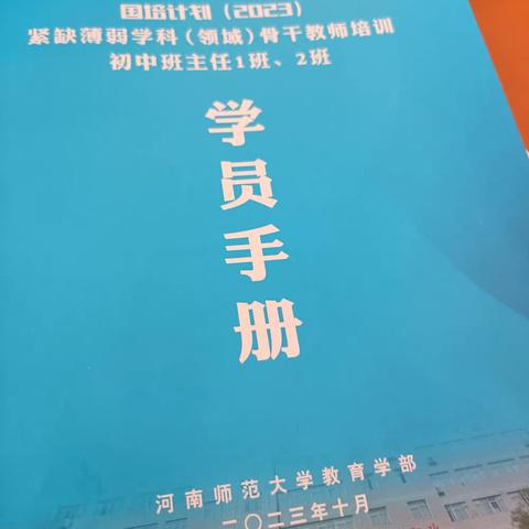 学无止境，行以致远——国培计划（2023）紧缺薄弱学科（领域）骨干教师培训初中班主任班