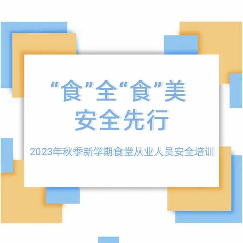 食”全“食”美 安全先行——2023年太村镇中心小学秋季学期食堂从业人员安全培训