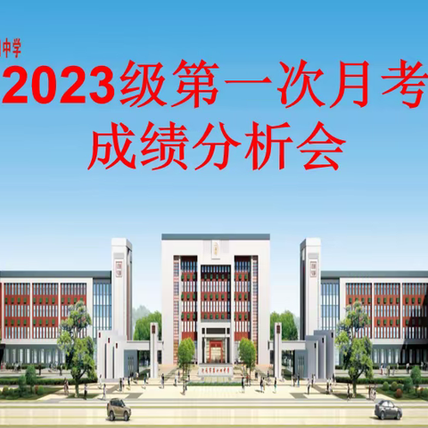 月考月表彰，越考越优秀 2023级一级部月考表彰