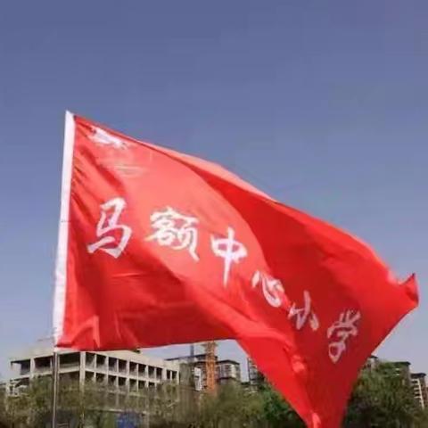 马额中心小学——学生进行国防教育（军训）告家长书