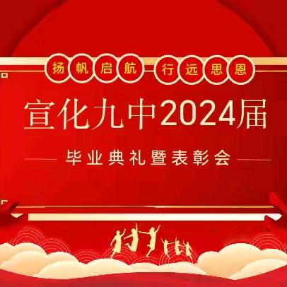 宣化九中2024届毕业典礼暨表彰会