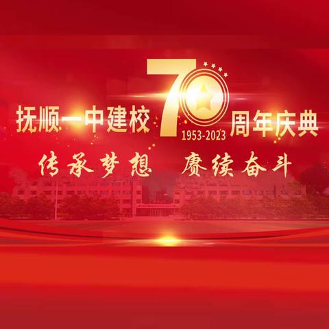 热烈庆祝抚顺一中建校70周年