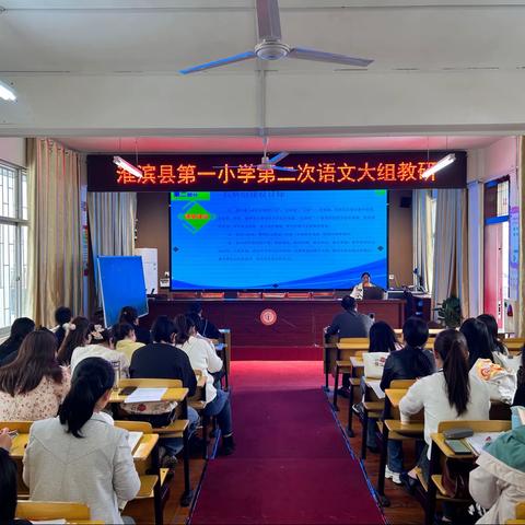 不负韶华勤教研 立足当下再出发——淮滨县第一小学开展语文学科第二次大组教研