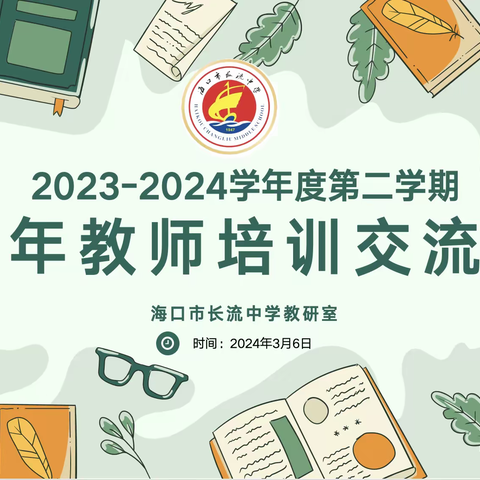 2023-2024学年度第二学期青年教师培训交流会