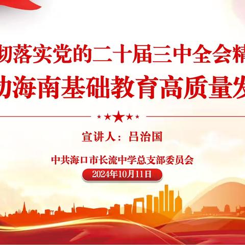 贯彻落实党的二十届三中全会精神 推动海南基础教育高质量发展——海口市长流中学2024年党的二十届三中全会精神宣讲会