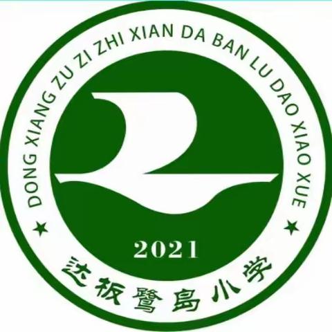 芳华待灼  砥砺深耕 ——达板镇鹭岛小学2023年“新入职教师过关课”活动纪实