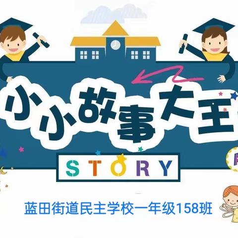 “我阅读  我快乐”讲故事比赛                      ——蓝田街道民主学校158班