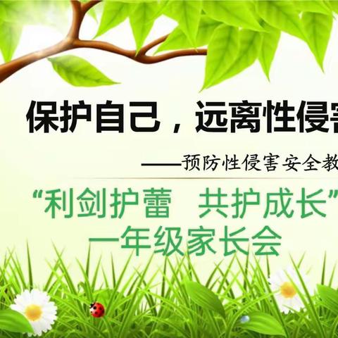 利剑护蕾  共护成长                            蓝田街道民主学校一年级家长会暨防性侵知识宣讲活动记录