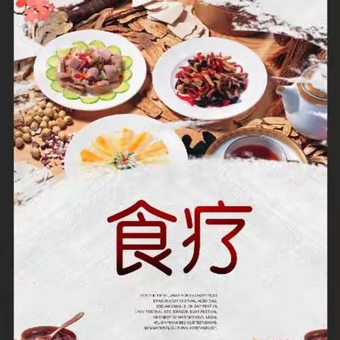 磁县翟赛卫生室健康科普(中医食疗养生一）