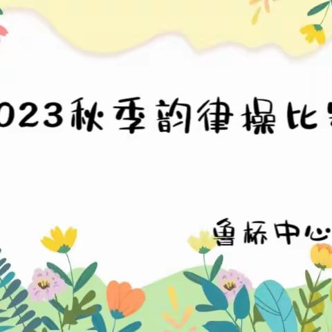 音韵飞扬 律动童年——鲁桥中心幼儿园韵律操比赛活动