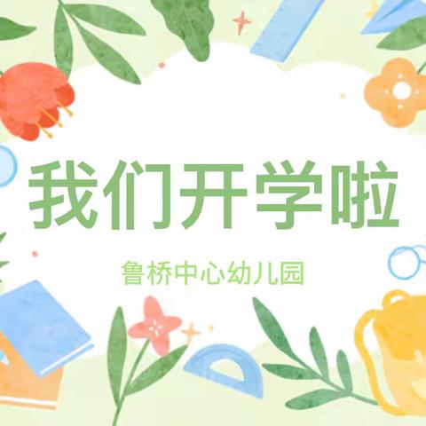 相约春天里 筑梦新学期——鲁桥中心幼儿园开学第一天