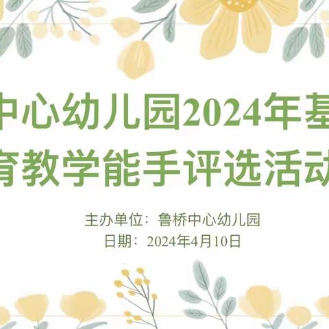 以赛促教 春日共研——三原县鲁桥中心幼儿园教育研修共同体教学能手大赛