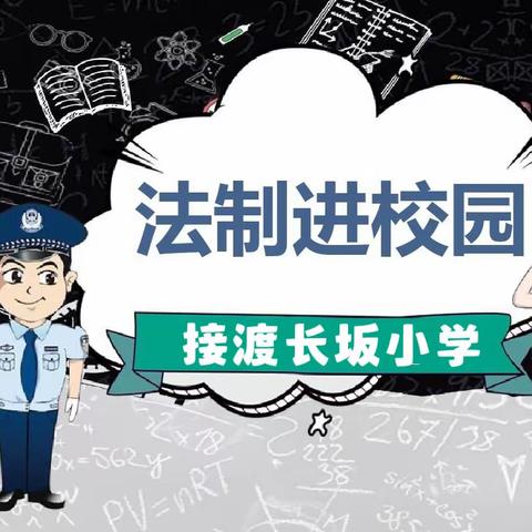 警察叔叔进课堂 普法安全记心上——记接渡镇长坂小学法制宣传活动