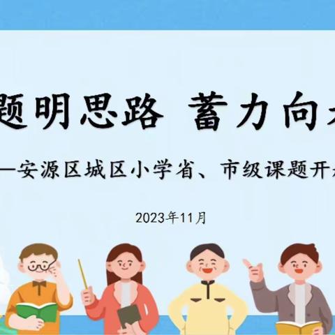 【课题动态01】开题明思路 “研”路育深耕——安源区城区小学《新课标背景下小学数学作例实践研究》课题开题报告