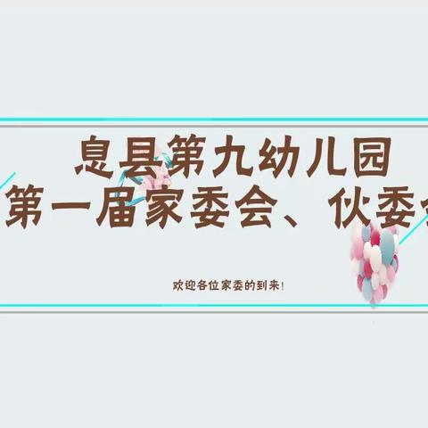 家园携手，为爱同行—— 息县第九幼儿园家委会活动