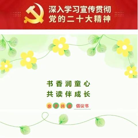 墨玉县普恰克其卡萨小学2-3班 ﻿“亲子共读”倡议书