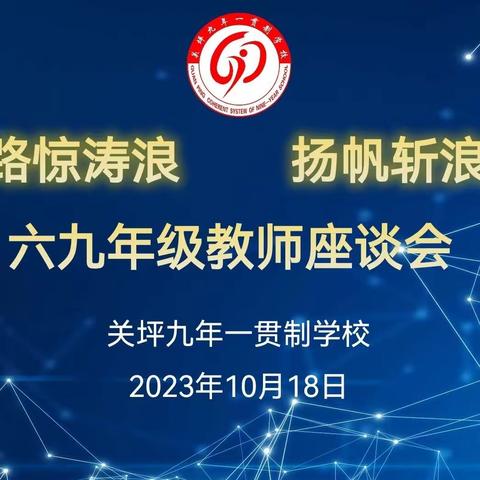 莫畏前路惊涛浪，扬帆斩浪奋起航—关坪九年制学校2023秋 六、九年级教师座谈会