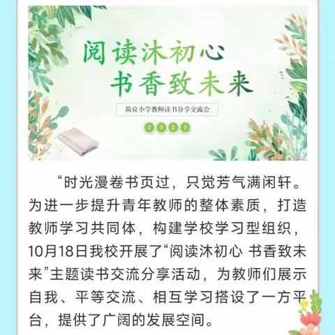 【简良小学】“阅读沐初心 书香致未来”——青年教师读书交流分享活动