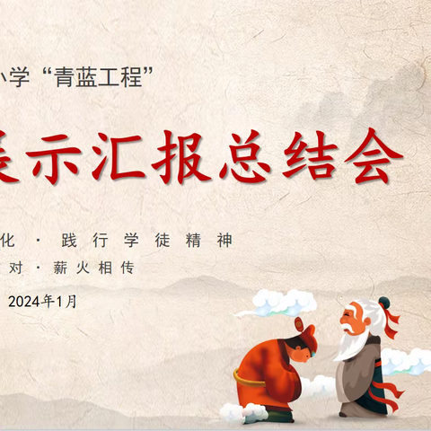 【简良小学】“携手共进 薪火相传”——师徒结对汇报课总结大会