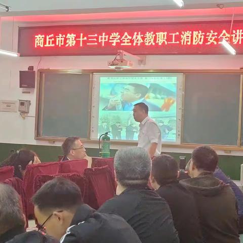 培训消防知识 提高安全意识 	   ——商丘市第十三中学进行消防安全知识培训
