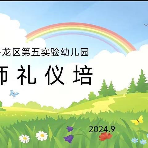 守教育初心，筑师德底线——洛龙区第五实验幼儿园2024年秋季师德师风培训