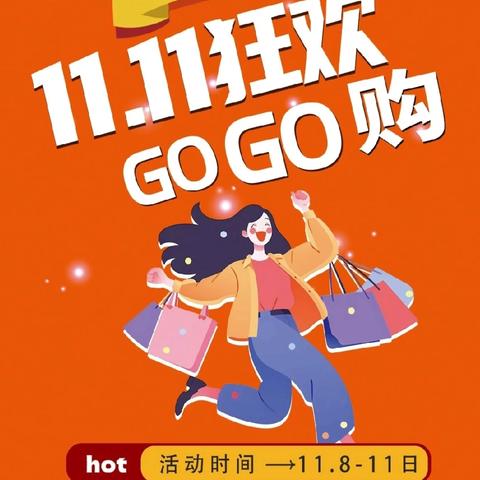 【利客來仁兆超市】温暖节&双11狂欢盛宴 福利来袭 GO GO 购！