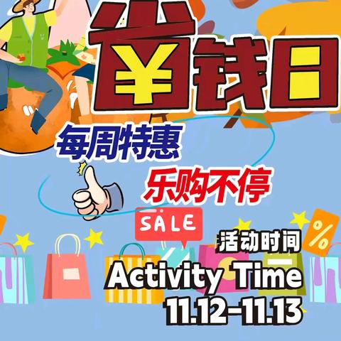 【仁兆利客來】周二三省钱日（11.12-11.13）丨省钱攻略为您送达！