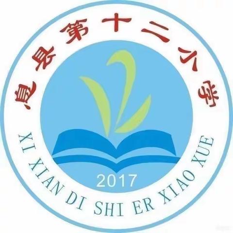 共教研，促成长——记息县第十二小学低年级数学教研活动