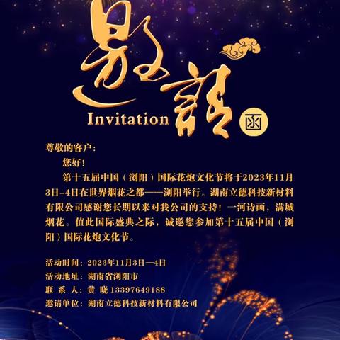 湖南立德科技新材料有限公司邀请函