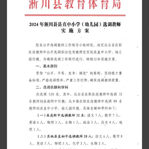 2024年淅川县县直中小学（幼儿园）选调教师实施方案