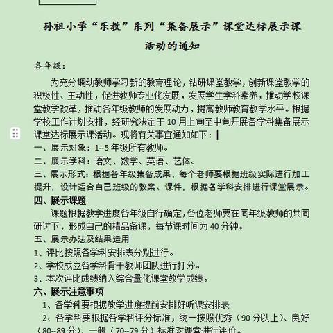 “集”集体智慧，“备”精彩课堂                ------孙祖小学语文集备课堂达标展示课活动