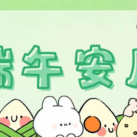 粽叶飘香 端午安康——爱榕园幼儿园中班