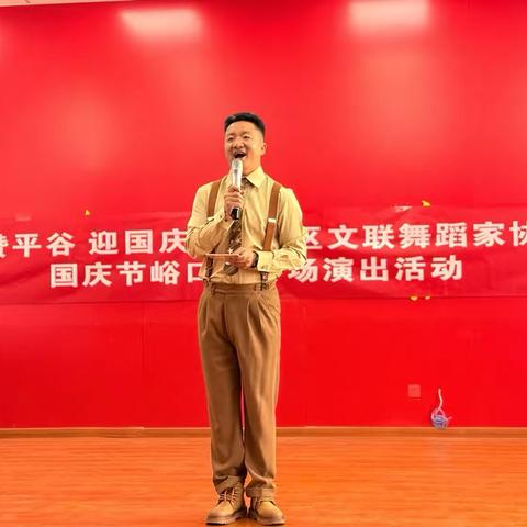 "赞平谷迎国庆"平谷区文联舞蹈家协会国庆演出活动