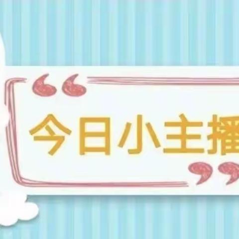 宝塔区第十五幼儿园广播站—“今日小主播”（第二期）