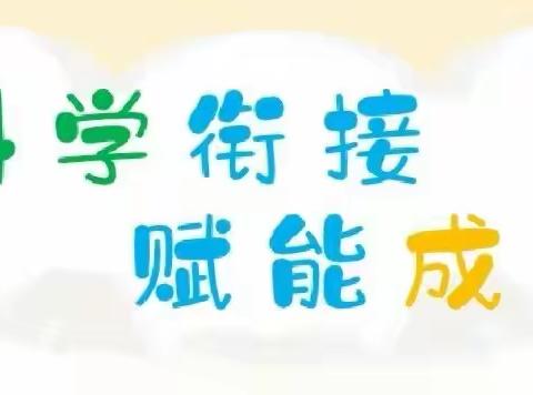 【科学幼小衔接】宝塔区第十五幼儿园——我要上小学