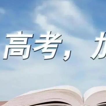高考在即，教育部发布2024年高考十问十答