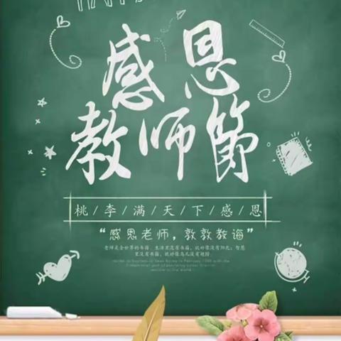 礼赞教师节浓浓师生情