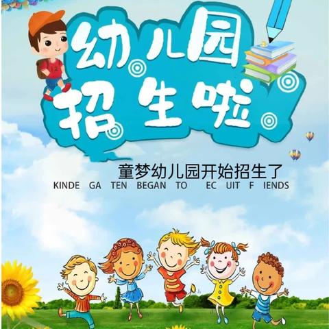 童梦幼儿园2024年秋季招生