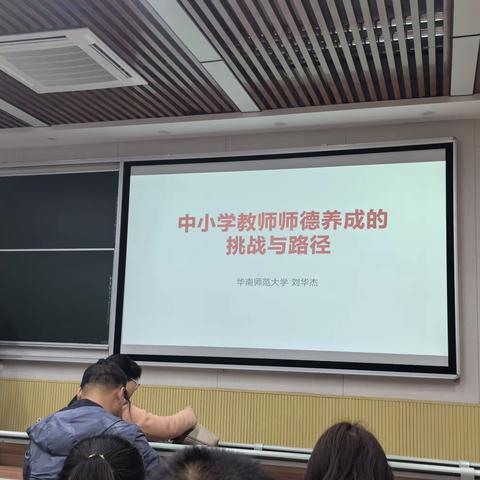 中小学教师师德养成的挑战与路径                                       —华南师范大学 刘华杰