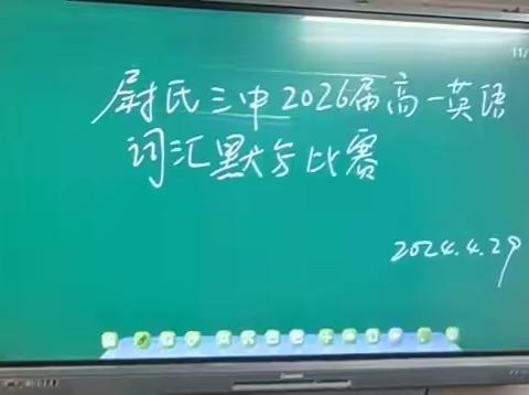 尉氏三中2026届高一第二次单词默写比赛