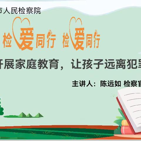 家校携手 共育未来——文昌市清澜中心小学“家长法治课堂”普法宣传讲座