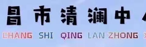 教学述评促成长 笃行不怠向未来——文昌市清澜中心小学数学组教师教学述评会