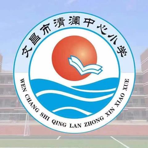 细化常规促质量，研以致远启新篇——清澜中心小学召开2024-2025学年度秋季数学教研工作布置会