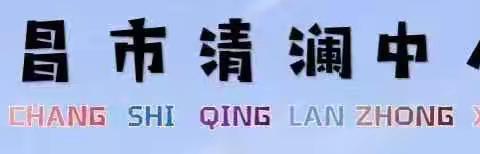 细化常规促质量，研以致远启新篇一一清澜中心小学召开2024-2025学年度秋季数学教研工作布置会