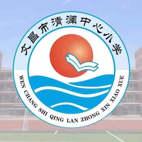 深耕历练奋楫时，以赛促教共成长——文昌市清澜中心小学智慧平台协同课堂赛课活动