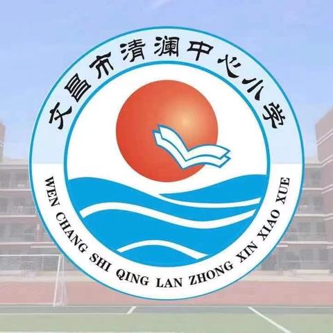 中共文昌市清澜中心小学支部委员会学习贯彻二十届四中全会精神专题会议暨关于树立和践行正确政绩观学习教育