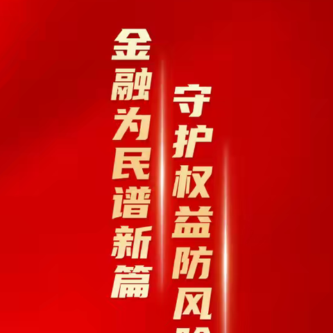 [南江滨支行]依托劳动者港湾 普及金融消保反诈知识